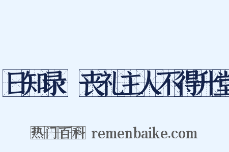 日知录·丧礼主人不得升堂是什么意思的图片